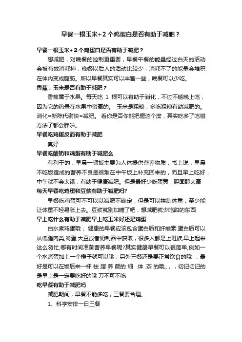 早餐一根玉米+2个鸡蛋白是否有助于减肥？