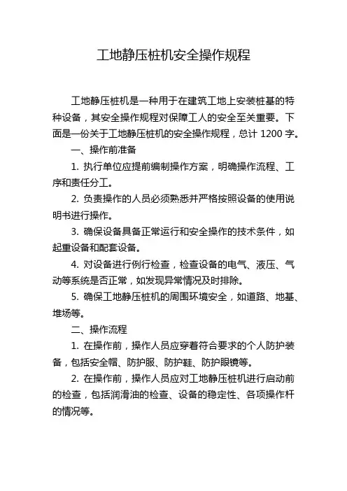 工地静压桩机安全操作规程
