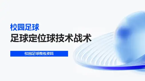 足球定位球技术战术