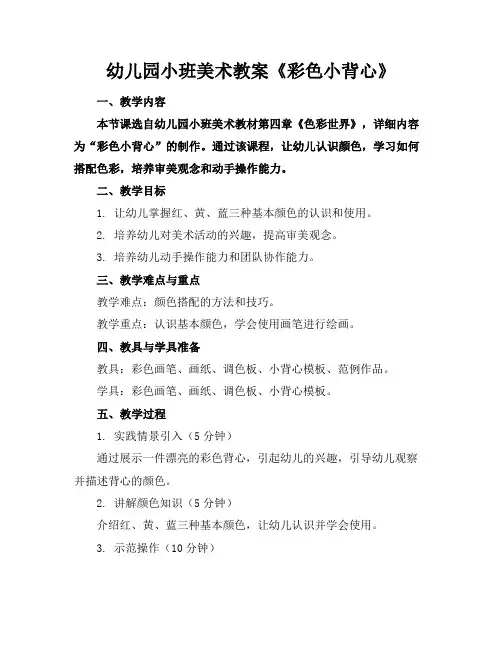 幼儿园小班美术教案《彩色小背心》