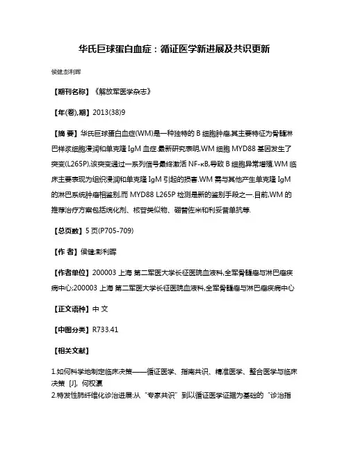 华氏巨球蛋白血症:循证医学新进展及共识更新