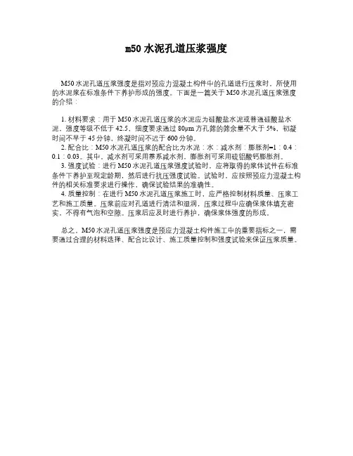 m50水泥孔道压浆强度 -回复
