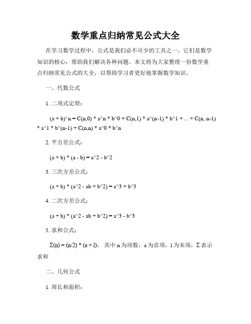 数学重点归纳常见公式大全