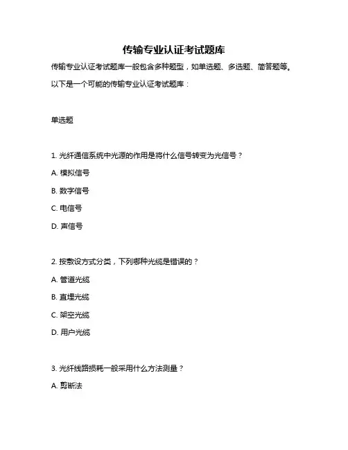 传输专业认证考试题库
