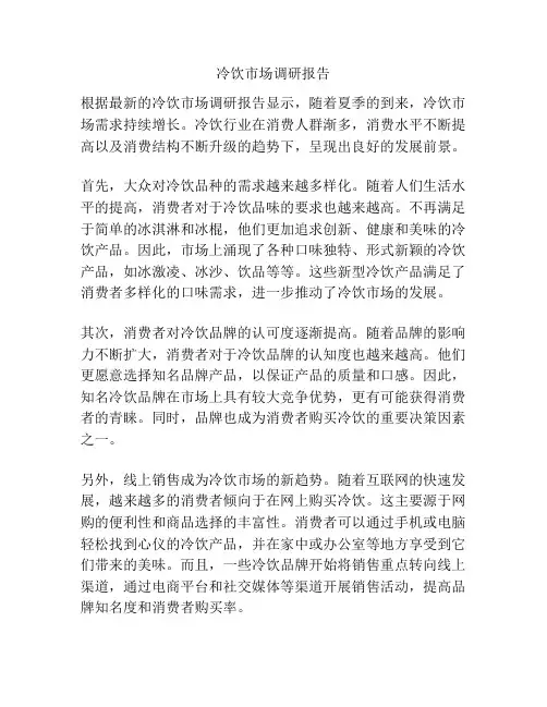 冷饮市场调研报告