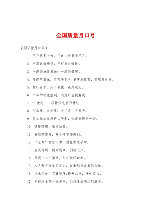 全国质量月口号