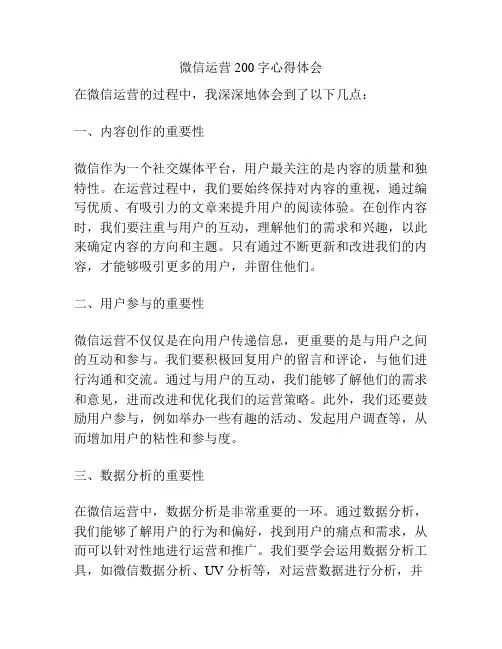 微信运营200字心得体会