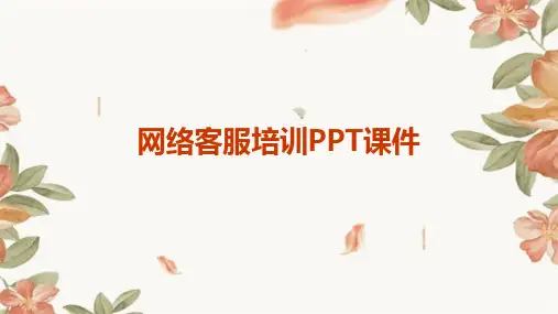 网络客服培训PPT课件