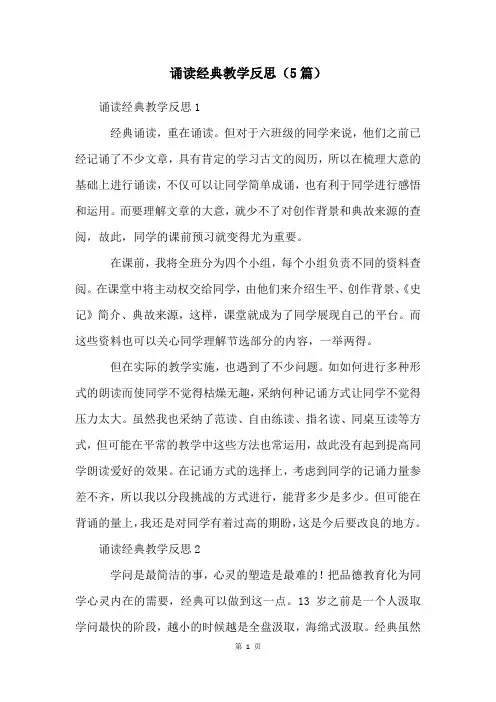 诵读经典教学反思(5篇)