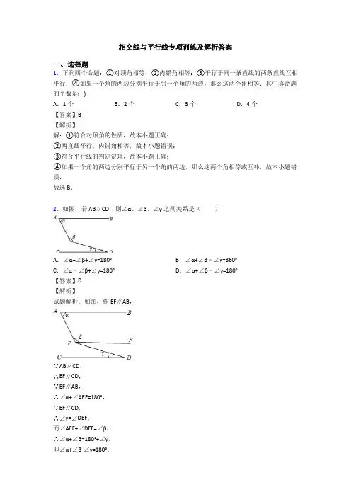 相交线与平行线专项训练及解析答案