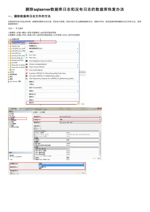 删除sqlserver数据库日志和没有日志的数据库恢复办法