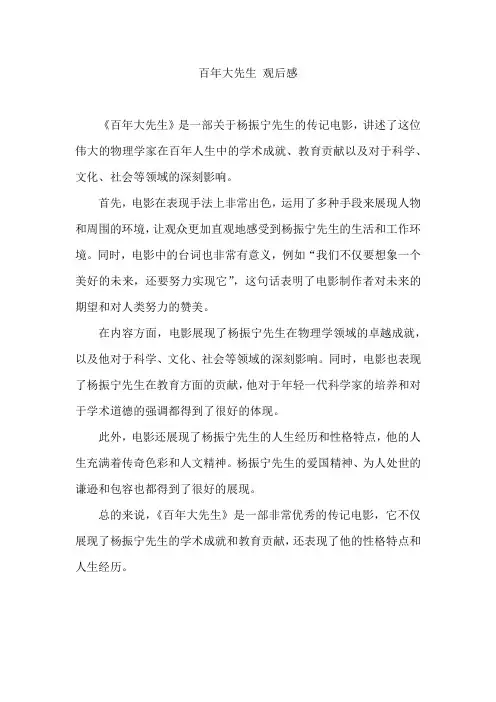百年大先生 观后感