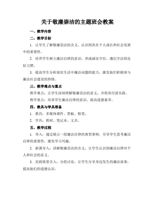 关于敬廉崇洁的主题班会教案