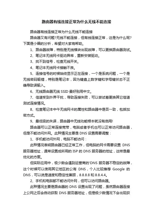 路由器有线连接正常为什么无线不能连接