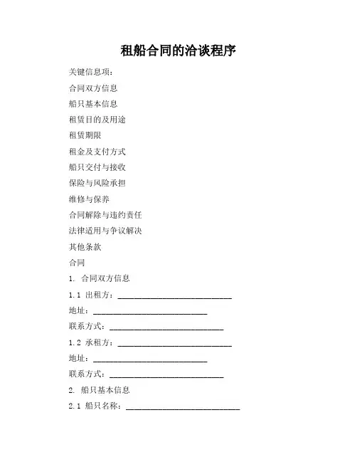 租船合同的洽谈程序