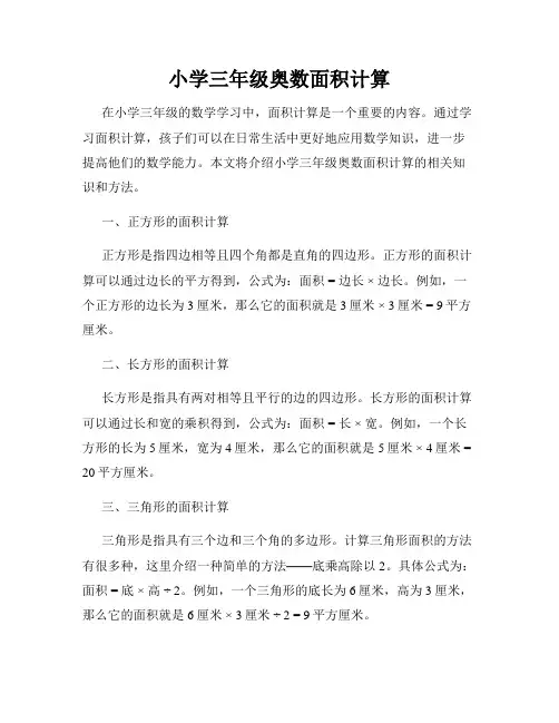 小学三年级奥数面积计算