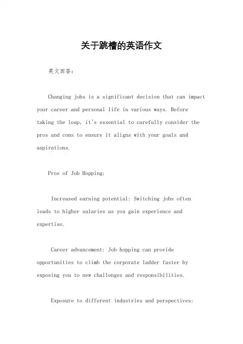 关于跳槽的英语作文