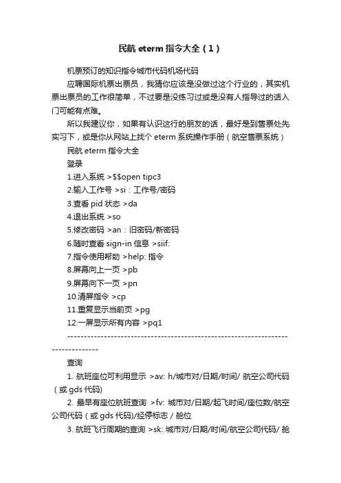 民航eterm指令大全（1）