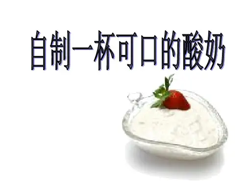 制作酸奶的方法