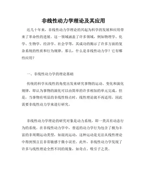 非线性动力学理论及其应用
