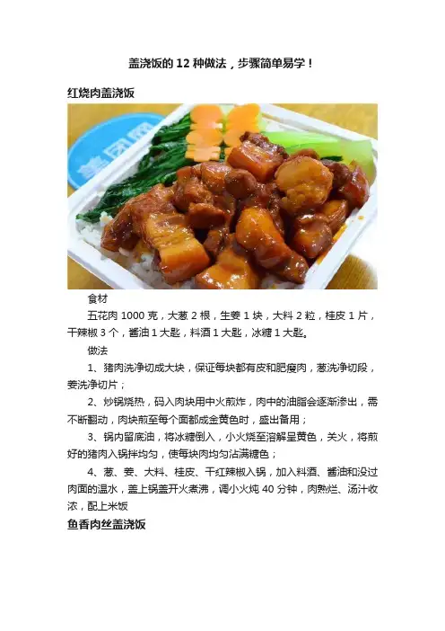 盖浇饭的12种做法，步骤简单易学！
