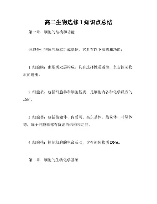 高二生物选修1知识点总结