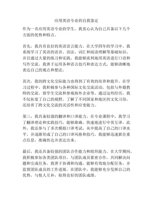 应用英语专业的自我鉴定