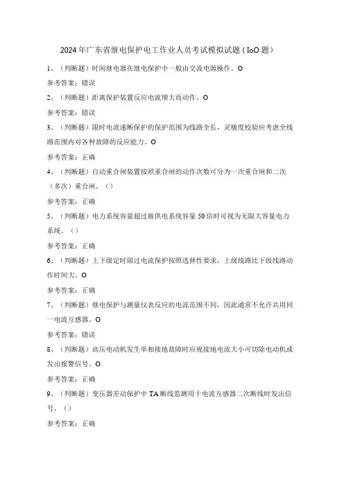 2024年广东省继电保护电工作业人员考试模拟试题(100题)含答案