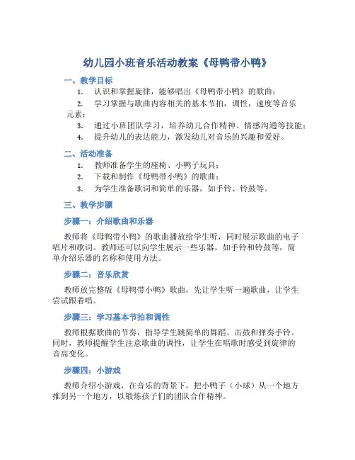幼儿园小班音乐活动教案《母鸭带小鸭》含反思