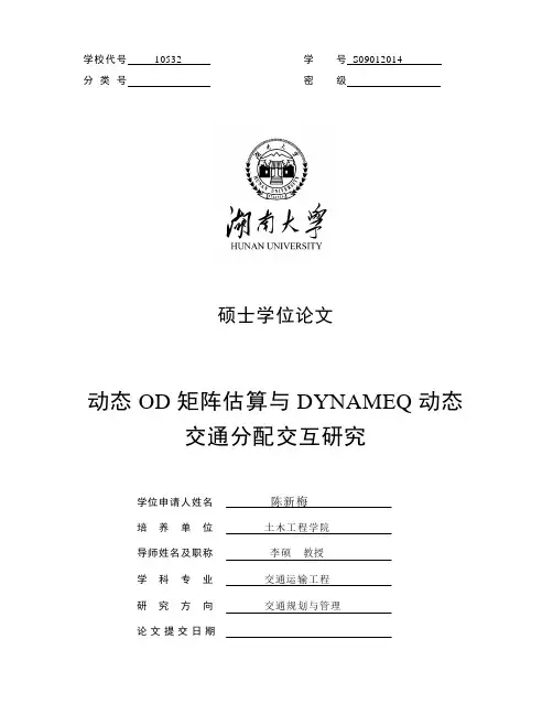 ODDYNAMEQ动态交通分配交互研究