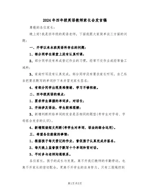 2024年四年级英语教师家长会发言稿（3篇）