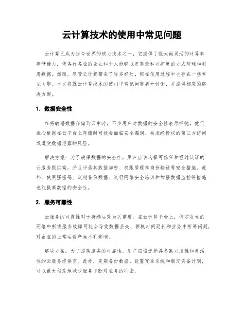 云计算技术的使用中常见问题