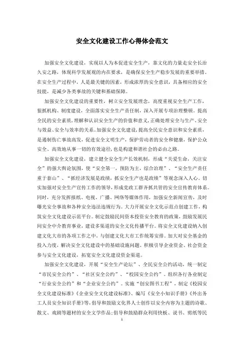 安全文化建设工作心得体会范文