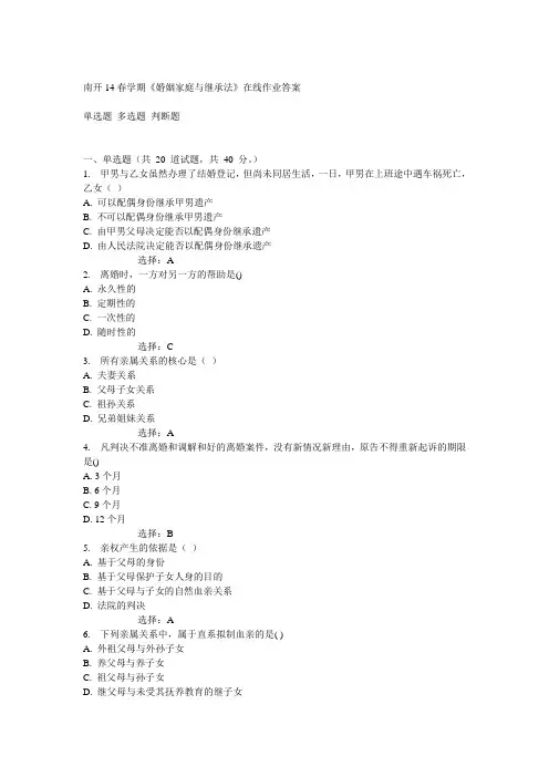 南开14春《婚姻家庭与继承法》在线作业答案
