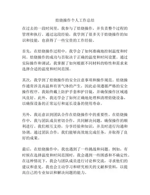 焙烧操作个人工作总结