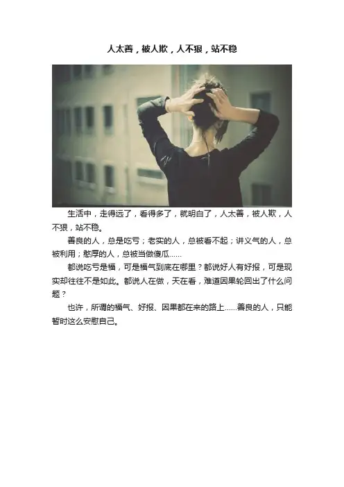 人太善，被人欺，人不狠，站不稳