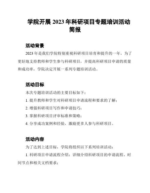 学院开展2023年科研项目专题培训活动简报