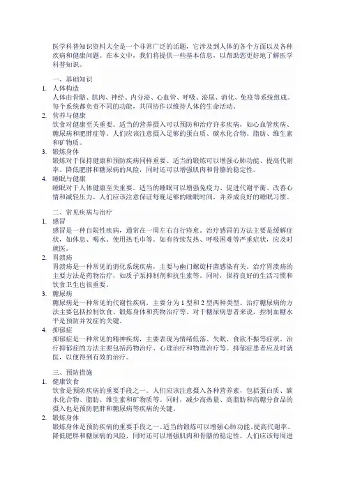 医学科普知识资料大全