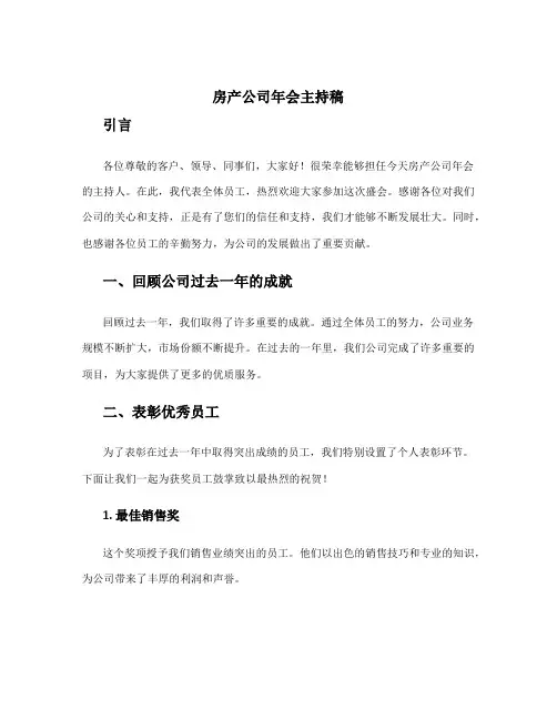 房产公司年会主持稿