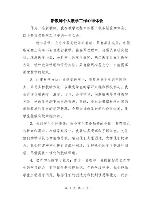 新教师个人教学工作心得体会