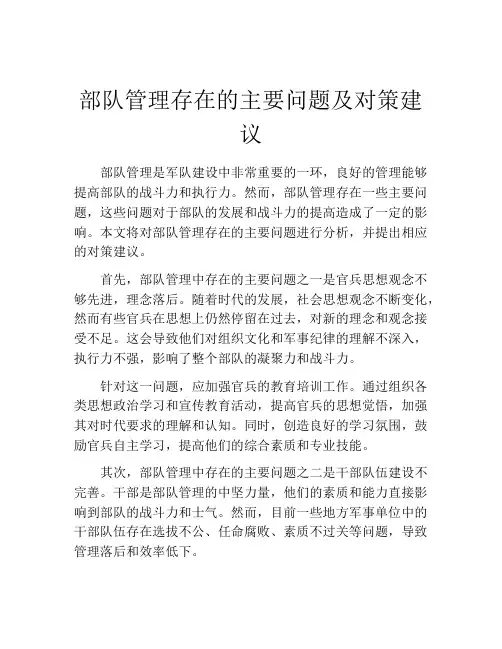 部队管理存在的主要问题及对策建议