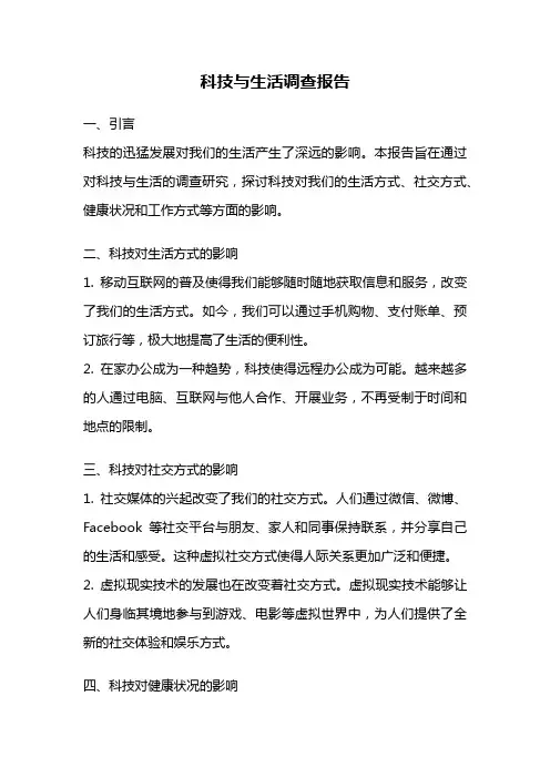 科技与生活调查报告