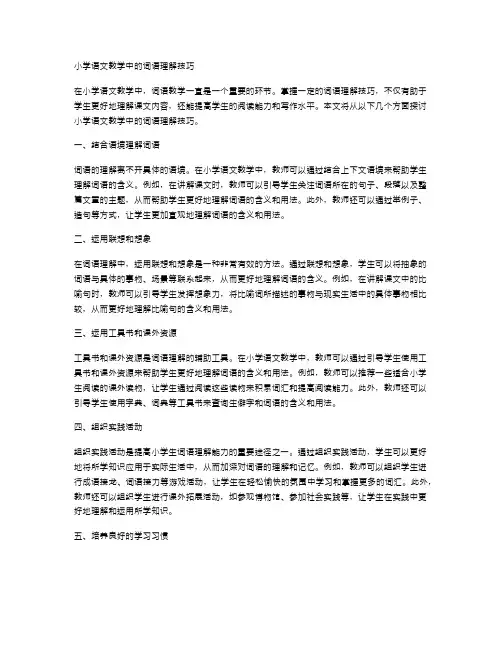 小学语文教学中的词语理解技巧