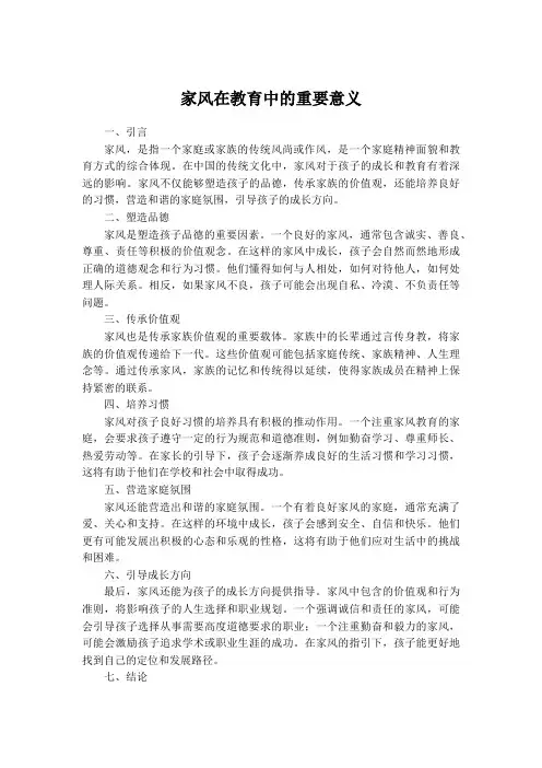 家风在教育中的重要意义
