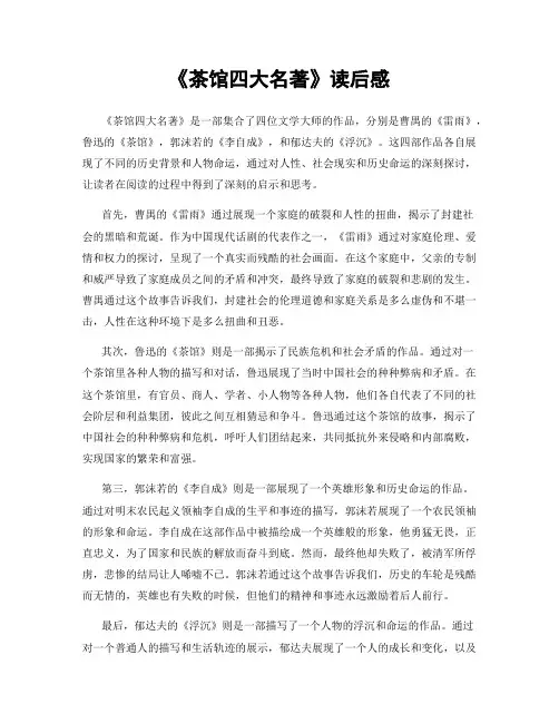 《茶馆四大名著》读后感