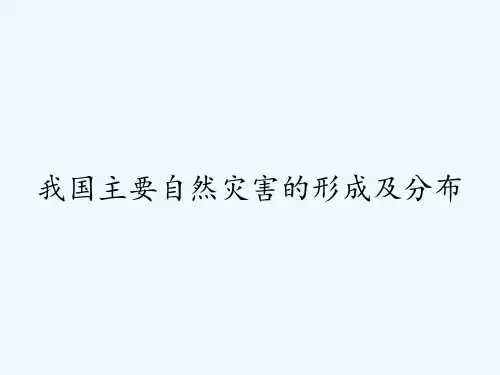 我国主要自然灾害的形成及分布