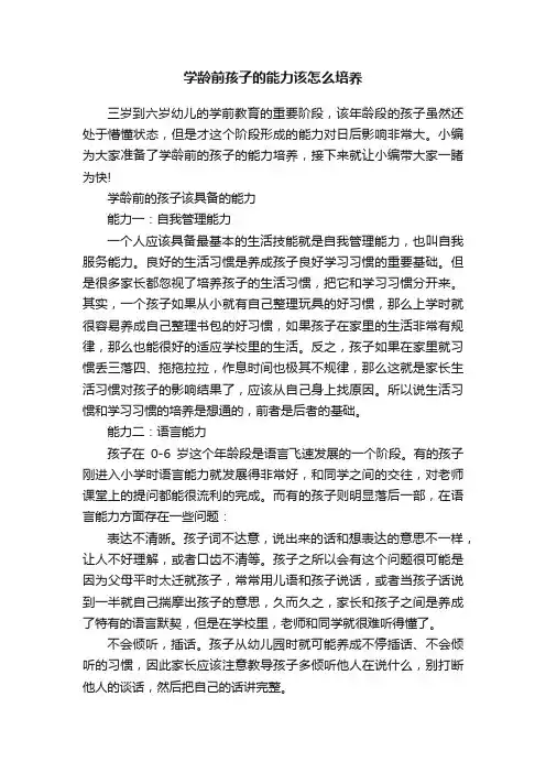 学龄前孩子的能力该怎么培养