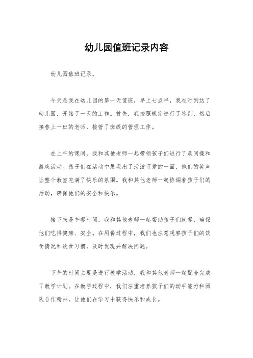 幼儿园值班记录内容
