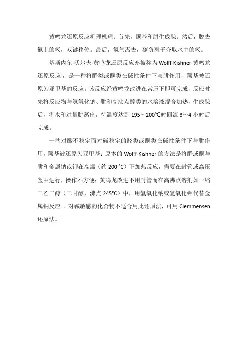黄鸣龙还原反应机理