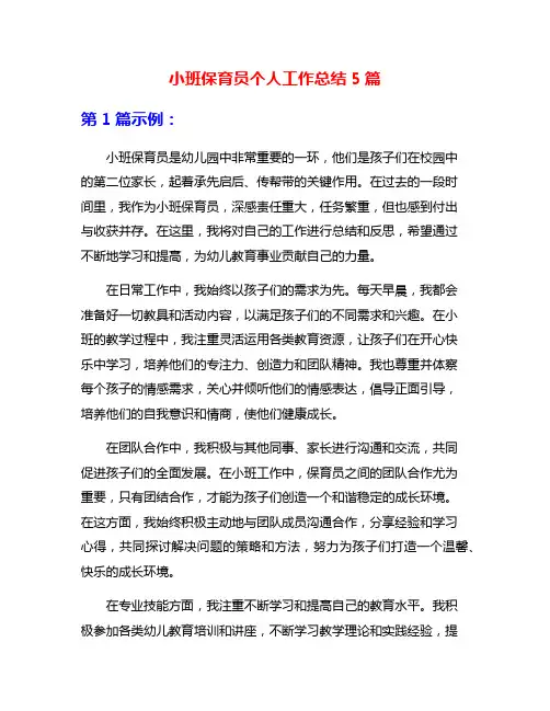 小班保育员个人工作总结5篇